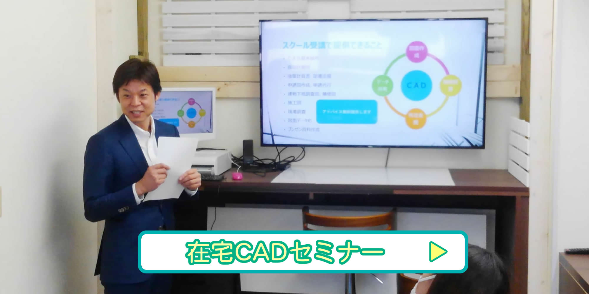 在宅CADセミナー